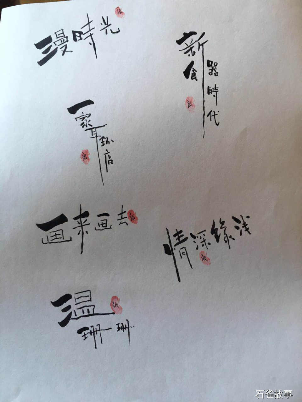 石雀故事