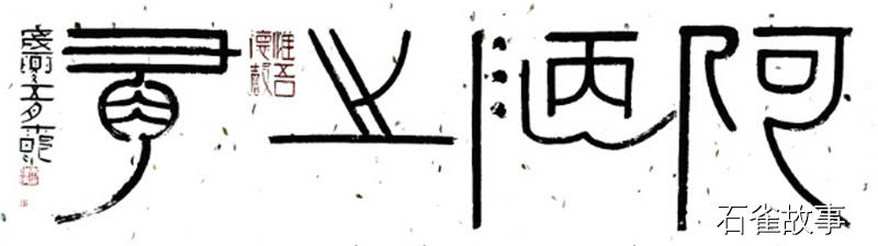 石雀故事