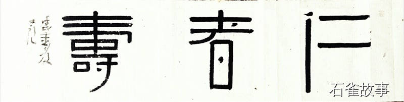 石雀故事