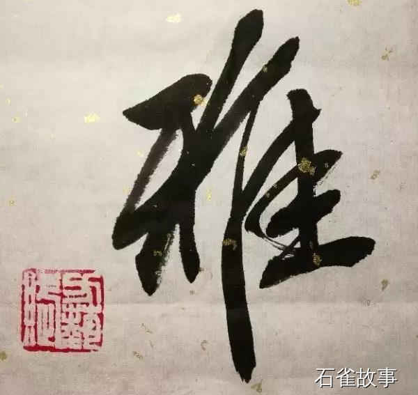 石雀故事