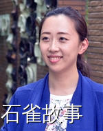 石雀故事