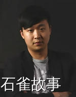 石雀故事