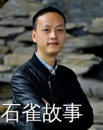 石雀故事