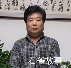 石雀故事