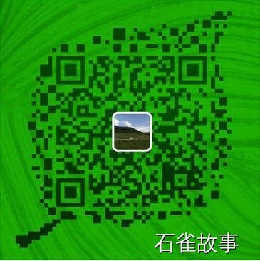石雀故事