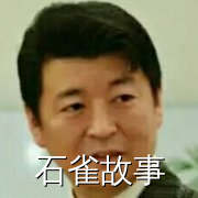 石雀故事