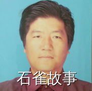 石雀故事