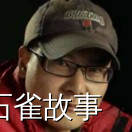 石雀故事