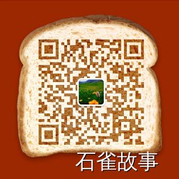 石雀故事