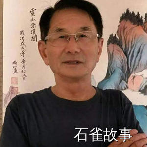 石雀故事