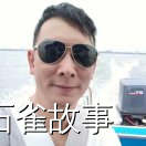 石雀故事