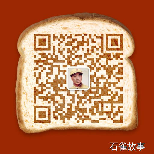 石雀故事
