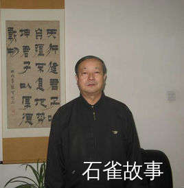 石雀故事