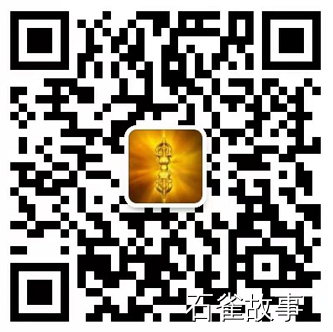 石雀故事