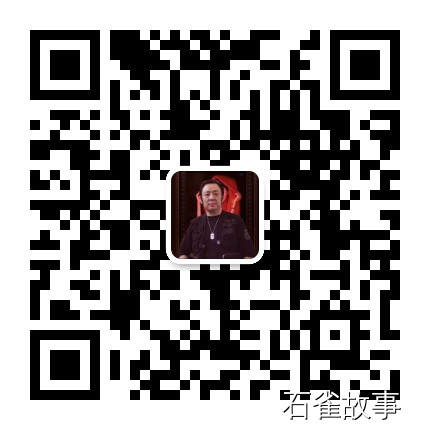 石雀故事