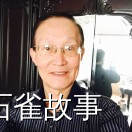 石雀故事