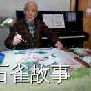 石雀故事
