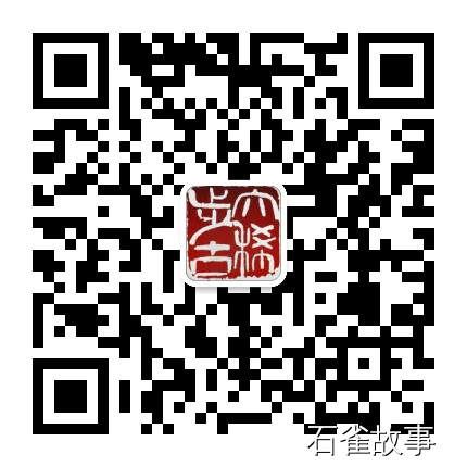 石雀故事