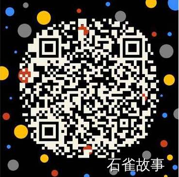 石雀故事