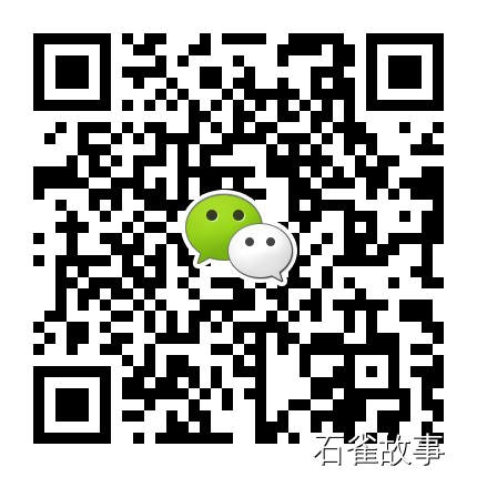 石雀故事