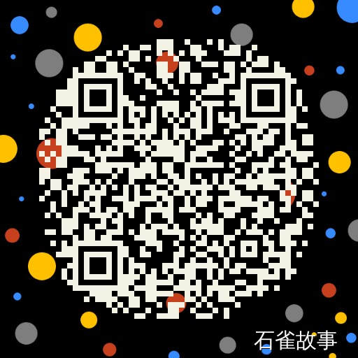 石雀故事