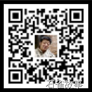 石雀故事
