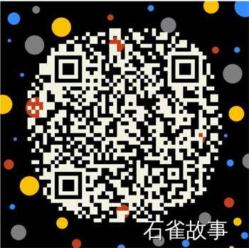 石雀故事