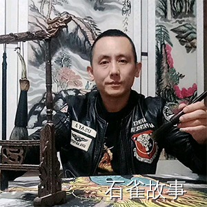 石雀故事