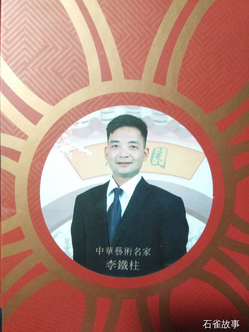 李铁柱