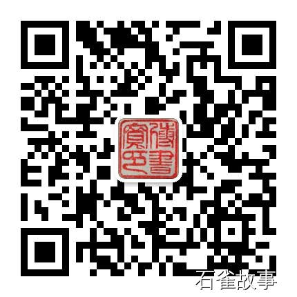 石雀故事