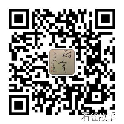 石雀故事