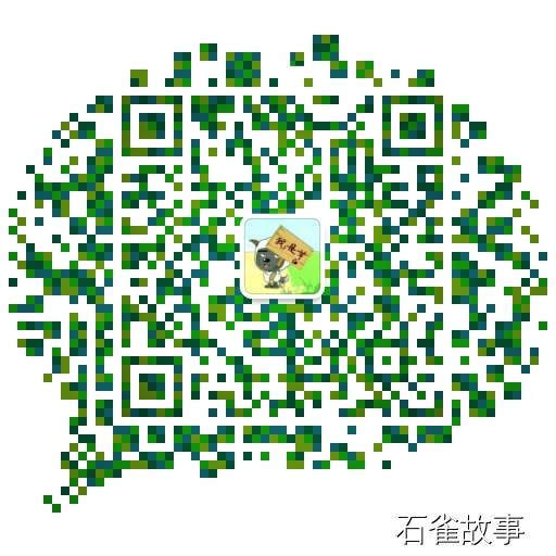 石雀故事