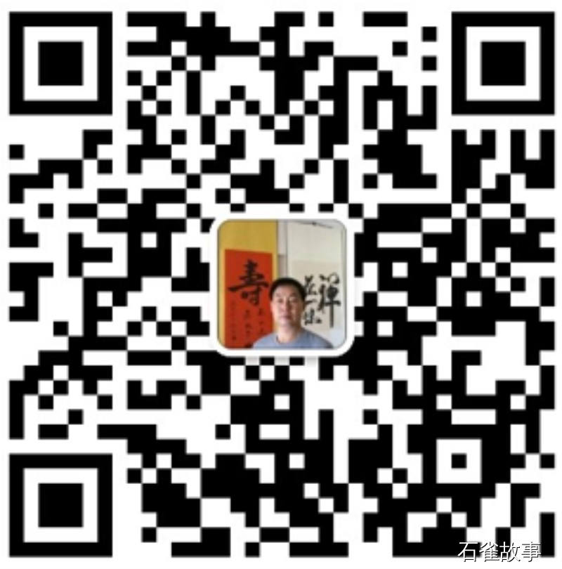 石雀故事