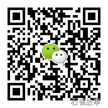 石雀故事