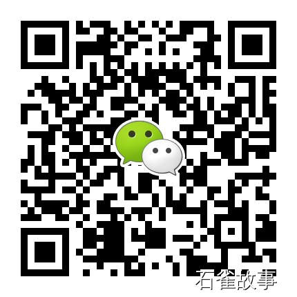 石雀故事