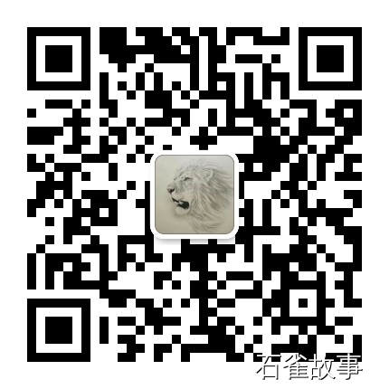 石雀故事