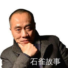 石雀故事