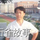 石雀故事