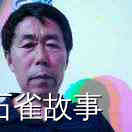 石雀故事