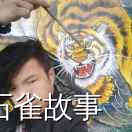 石雀故事