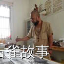 石雀故事