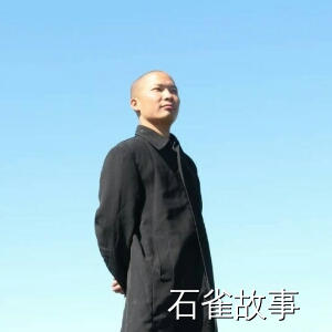 石雀故事