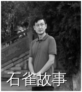 石雀故事