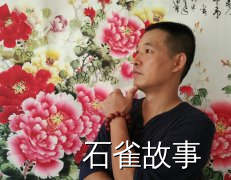 石雀故事
