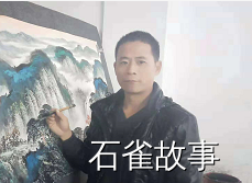 石雀故事