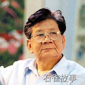石雀故事