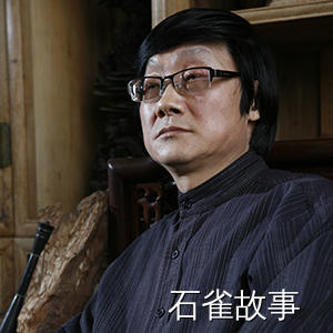石雀故事