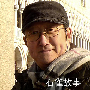 石雀故事