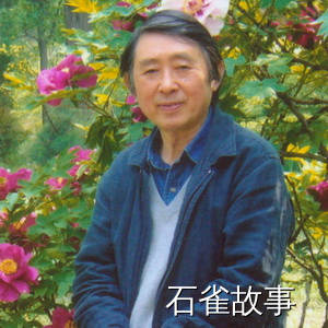 石雀故事