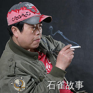 石雀故事